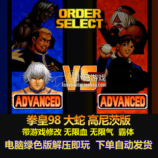 拳皇98 kof98大蛇高尼茨吉斯版  游戏修改无限血无限气霸体电脑版