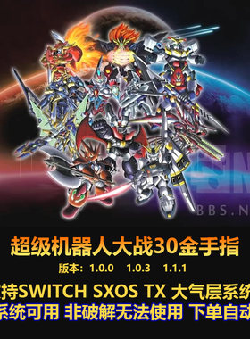 超级机器人大战30v1.0.3 1.1.1金手指 switch游戏修改