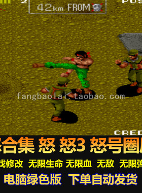 怒合集怒 怒3 怒号圈层 游戏修改无限生命血、弹药、无敌 电脑版