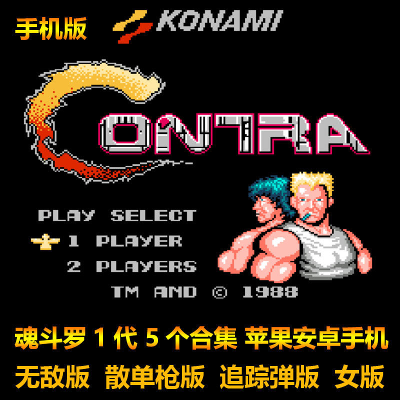 魂斗罗1代 5个合集 不死版 S枪版 追踪弹版 女版 苹果安卓手机版