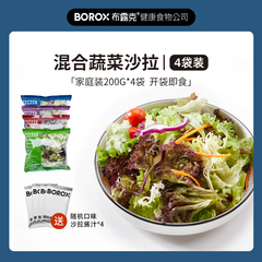 BOROX布露克开袋即食混合新鲜蔬菜沙拉轻食食材代餐沙拉菜 4袋装