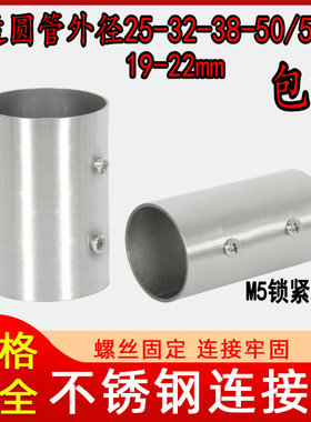 直径25/38mm/50/51mm不锈钢连接管管材对接件配件/圆管外接连接头