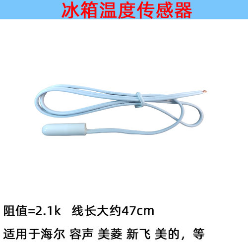 适用容声海尔美的美菱国产冰箱通用冷藏感温探头温度传感器 2.1K