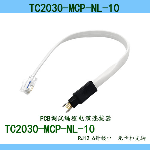 烧录下载线TC2030-MCP-NL