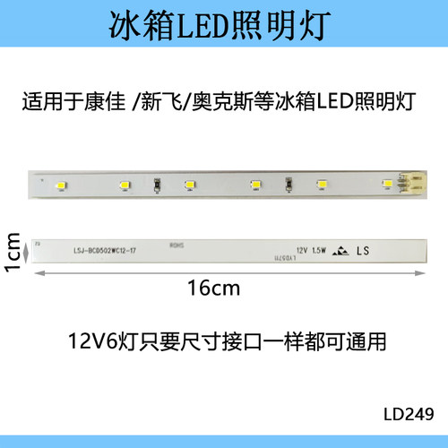 适用康佳/奥克斯/新飞冰箱冷冻冷藏室照明LED白光灯条灯板12V6灯