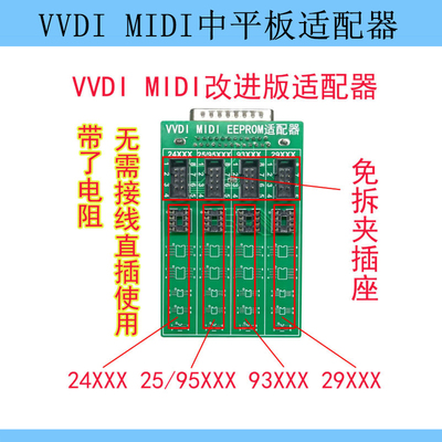 适用VVDI MIDI中平板适配器EEPROM适配器