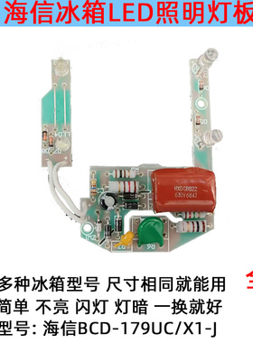 BCD-179UC/X1-J220适用海信冰箱冷藏室照明灯板LED发光体配件灯泡