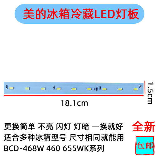 美的冰箱冷藏照明LED灯条BCD-468