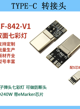 TYPE-C白胶16针5焊点PD240W eMarker芯片焊子弹头七彩灯CF-842-V1