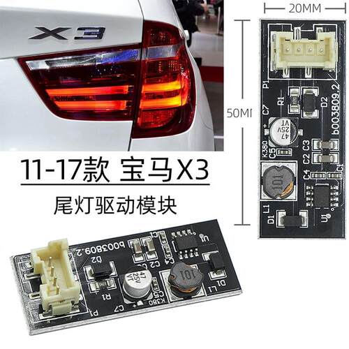 宝马X3F25尾灯LED驱动模块控制器