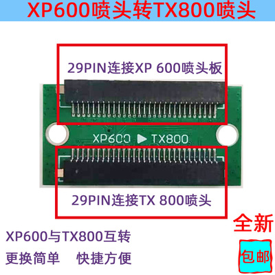 爱普生喷头XP600转TX800转换板