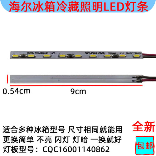 适用照明配件海尔冰箱冷藏LED灯