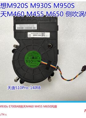 联想M920SM930S风扇侧吹涡轮