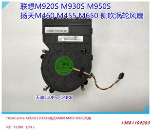 M920Q M455 M720Q M920S启天M460 M650散热风扇 M930S 联想B3300
