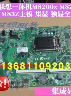 全新联想ThinkCentre M8200Z M8250Z M73Z M83Z E73Z一体机主板