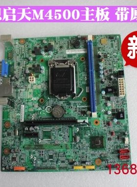 全新联想启天m4500扬天原装主板