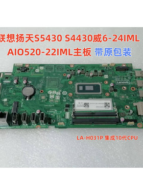 联想扬天S5430 S4430威6-22IML AIO520C-24IML一体机主板LA-H031P