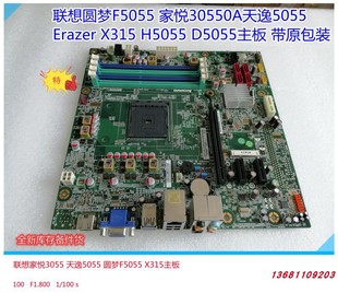X315新圆梦F5055 包邮 H5055 3055主板CFM2 家悦5055 联想Erazer