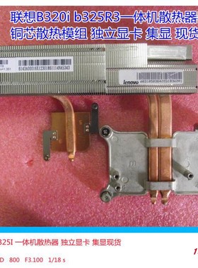 全新联想B320I B32R2 B320 B325i一体机散热器 显卡散热模组 原装