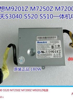 联想M7200Z扬天S3040 S520 M7250Z一体机电源HKF1802 HKF1502原装