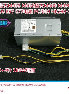 联想扬天M4900K M6200N M460启天M650 M455电源PA-2181-2 PCJ010