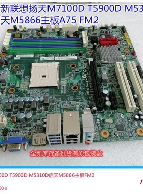 联想ThinkCentre M5290T M5270 M5202T启天M5880 M5888 M5810主板