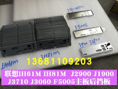 原装联想G41 IH61M IH81M F5005 Q67 IH110MS主板档板 机箱后板片