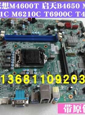 全新联想启天M4650 M4600 M4658扬天T6900C M4900C M2601主板正品