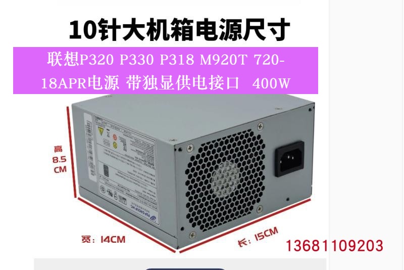 联想P320P330400W电源10针