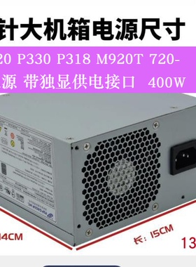 联想P320 P330 M920T 720-18IKL APR P318电源 450W带8P显卡供电