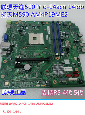全新联想天逸510Pro-14ACN iob 14ARE扬天M590主板AM4P19ME2正品
