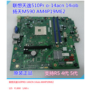 14ARE扬天M590主板AM4P19ME2正品 iob 14ACN 全新联想天逸510Pro