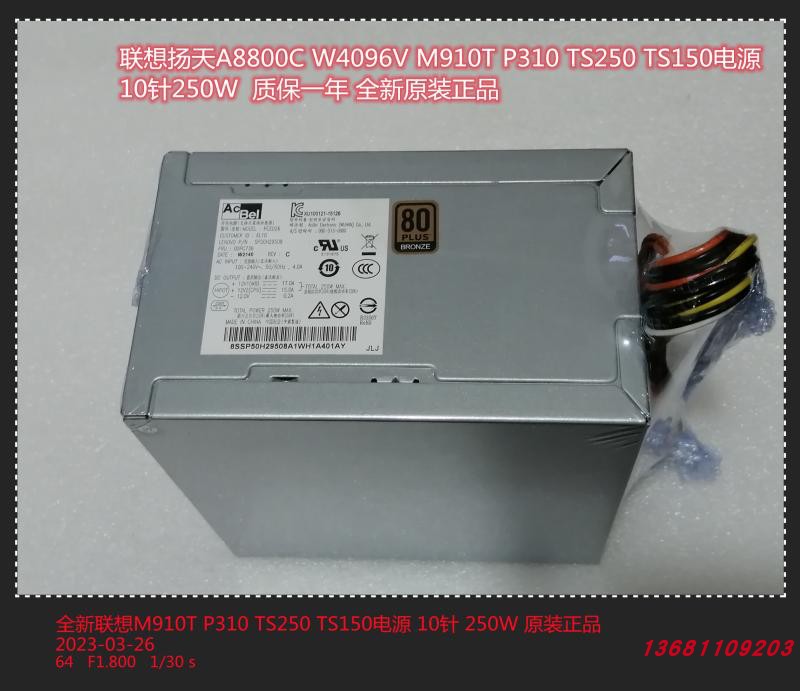 联想M910T P310 P328 TS250扬天A8800C W4096V电源 10针250W正品 电脑硬件/显示器/电脑周边 电源 原图主图