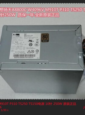 联想M910T P310 P328 TS250扬天A8800C W4096V电源 10针250W正品