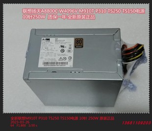 P310 10针250W正品 P328 W4096V电源 TS250扬天A8800C 联想M910T