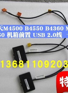 联想启天M4500 M8600 M8400 M6400 M4350S机箱前面板USB3.0音频线