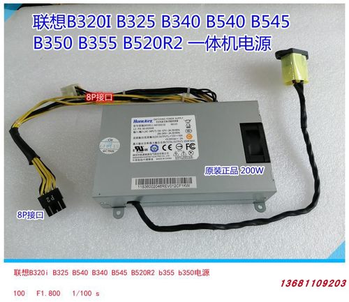 联想B325B320B540一体机电源