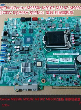 联想M910Z M900Z M9550Z M818Z m920Z一体机主板IQ270SV IQ370SV