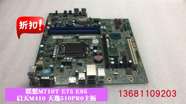联想m710t e75 e95启天m410 b415天逸510pro扬天m4800k a7020主板