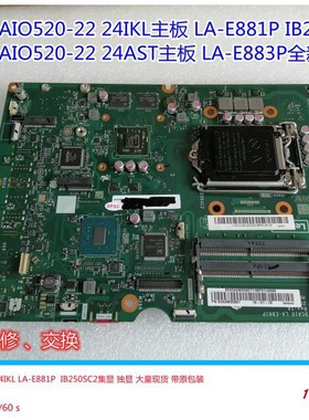 联想AIO520-22 24IKL 24ARR一体机主板IB250SC2 LA-E881P LAF902P