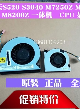 联想M7200z M9201Z扬天S520 S3040 M7250Z M8250一体机风扇散热器
