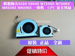 M7250Z S3040 M8250一体机风扇散热器 M9201Z扬天S520 联想M7200z