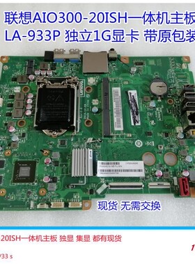 联想AIO300-20ISH LA-C933P C931P AIO510S 520S-23IKU一体机主板