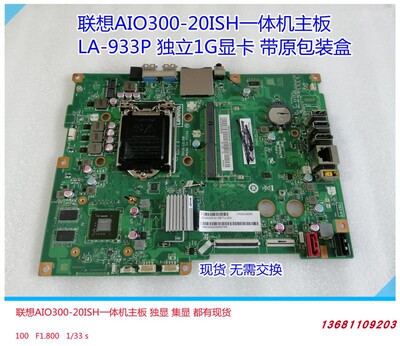 联想一体机AIO300-20ISH主板
