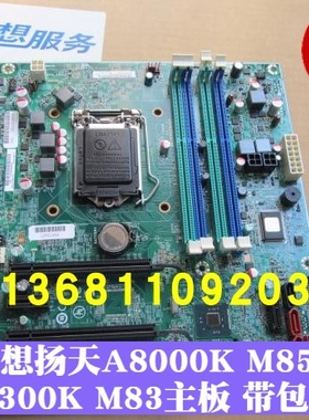 联想ThinkCentreM8500T M8500S扬天A8000K A8800K A8300K主板包邮