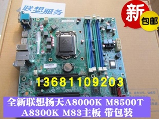 包邮 联想ThinkCentreM8500T A8300K主板 A8800K M8500S扬天A8000K