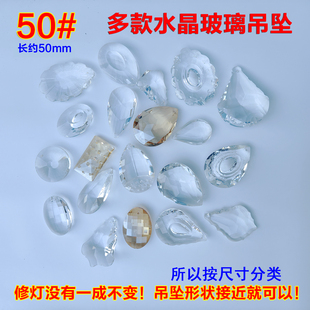 50#水晶玻璃吊坠长约50mm水晶灯配件婚庆装饰挂件门帘珠帘DIY散珠
