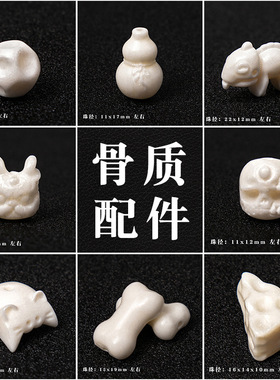 归真居鹿骨牛骨驼骨雕刻骨头醒狮阿呆配饰配件DIY手工文玩配饰
