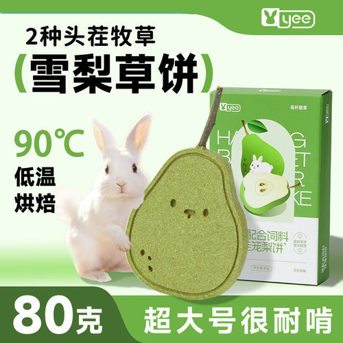青松宠品yee兔子零食磨牙草饼龙猫荷兰猪侏儒啃咬烘培营养益生菌
