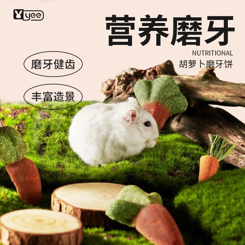 青松宠品yee仓鼠胡萝卜磨牙棒零食饼干粮食造景用品草饼金丝熊
